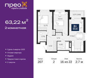 2-к квартира, вторичка, 63м2, 16/22 этаж