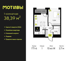 1-к квартира, вторичка, 38м2, 13/14 этаж