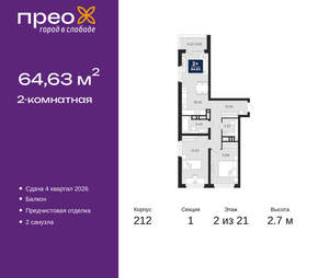 2-к квартира, вторичка, 65м2, 2/21 этаж