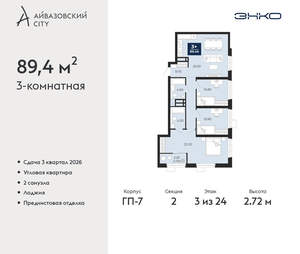 3-к квартира, вторичка, 89м2, 3/24 этаж