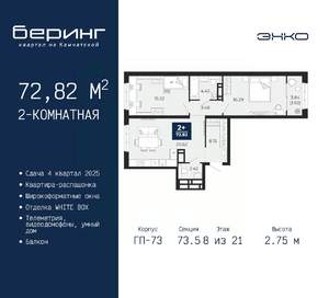 2-к квартира, вторичка, 73м2, 8/21 этаж