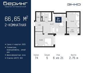 2-к квартира, вторичка, 67м2, 6/21 этаж