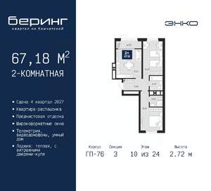 2-к квартира, вторичка, 67м2, 10/24 этаж