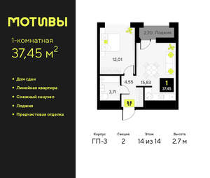 1-к квартира, сданный дом, 37м2, 14/14 этаж