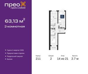 2-к квартира, вторичка, 63м2, 14/21 этаж