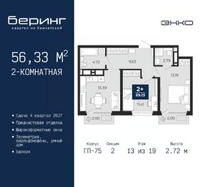 2-к квартира, вторичка, 56м2, 13/19 этаж