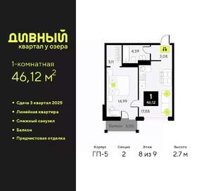 1-к квартира, вторичка, 46м2, 8/9 этаж