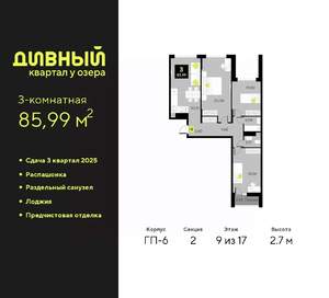 3-к квартира, вторичка, 86м2, 9/17 этаж