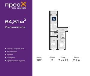 2-к квартира, вторичка, 65м2, 7/22 этаж