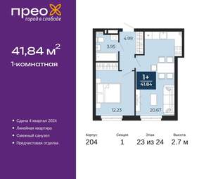 1-к квартира, сданный дом, 42м2, 23/24 этаж