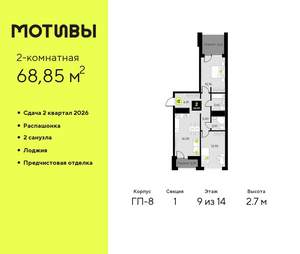 2-к квартира, вторичка, 69м2, 9/14 этаж