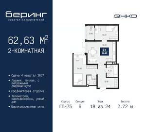 2-к квартира, вторичка, 63м2, 18/24 этаж