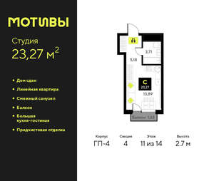Студия квартира, сданный дом, 23м2, 11/14 этаж