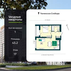 1-к квартира, вторичка, 43м2, 17/17 этаж