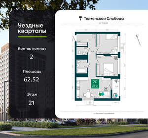 2-к квартира, сданный дом, 63м2, 21/23 этаж