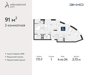2-к квартира, вторичка, 91м2, 4/24 этаж