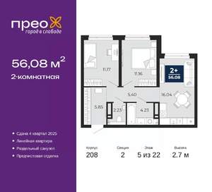 2-к квартира, вторичка, 56м2, 5/22 этаж
