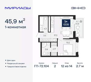 1-к квартира, сданный дом, 46м2, 12/14 этаж