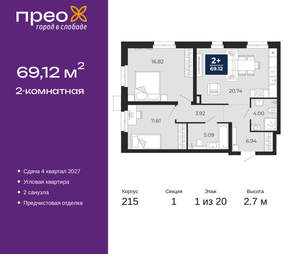 2-к квартира, вторичка, 69м2, 1/20 этаж