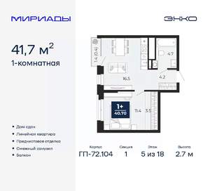 1-к квартира, сданный дом, 42м2, 5/18 этаж