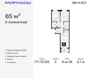 2-к квартира, вторичка, 65м2, 9/16 этаж