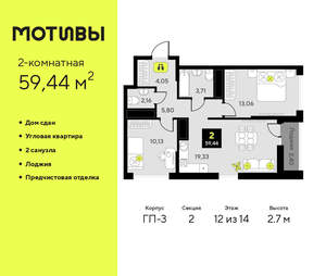 2-к квартира, сданный дом, 59м2, 12/14 этаж