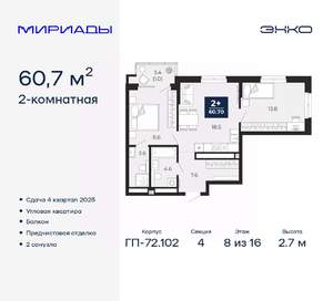 2-к квартира, вторичка, 61м2, 8/16 этаж