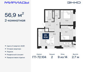 2-к квартира, вторичка, 57м2, 9/18 этаж