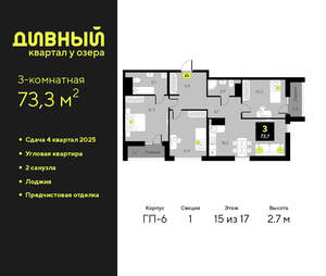 3-к квартира, сданный дом, 73м2, 15/17 этаж