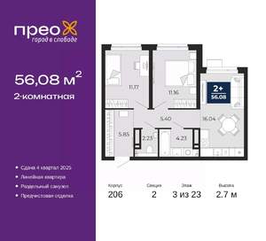 2-к квартира, вторичка, 56м2, 3/23 этаж