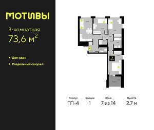 3-к квартира, сданный дом, 74м2, 7/14 этаж