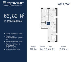 2-к квартира, вторичка, 67м2, 3/21 этаж