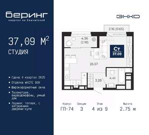 Студия квартира, вторичка, 37м2, 4/9 этаж