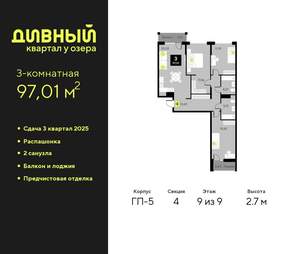 3-к квартира, вторичка, 97м2, 9/9 этаж