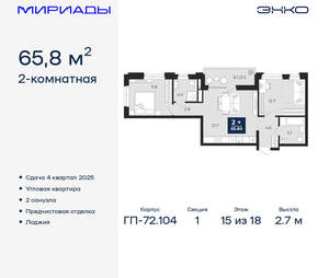 2-к квартира, вторичка, 66м2, 15/18 этаж