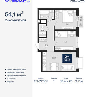 2-к квартира, вторичка, 54м2, 18/25 этаж