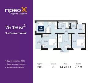 3-к квартира, вторичка, 75м2, 14/14 этаж