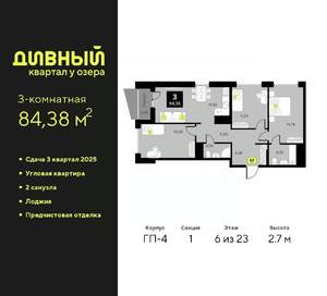 3-к квартира, вторичка, 84м2, 6/23 этаж