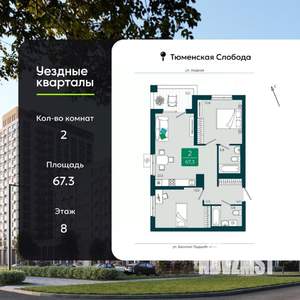 2-к квартира, вторичка, 67м2, 8/9 этаж