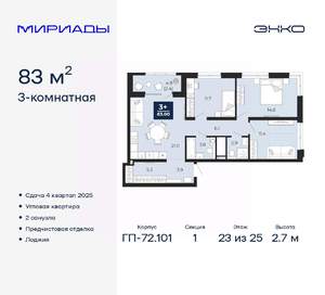 3-к квартира, вторичка, 83м2, 23/25 этаж