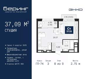 Студия квартира, вторичка, 37м2, 8/9 этаж