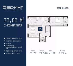 2-к квартира, вторичка, 73м2, 20/21 этаж