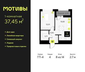 1-к квартира, сданный дом, 37м2, 8/14 этаж