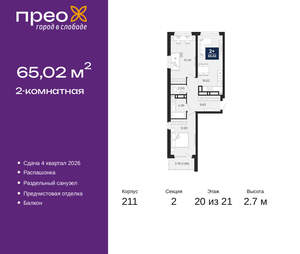 2-к квартира, вторичка, 65м2, 20/21 этаж