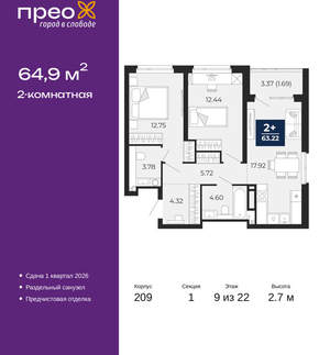 2-к квартира, вторичка, 65м2, 9/22 этаж