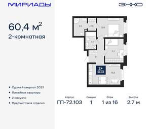 2-к квартира, вторичка, 60м2, 1/16 этаж