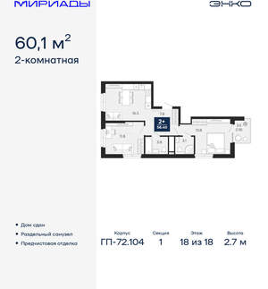 2-к квартира, сданный дом, 60м2, 18/18 этаж