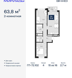 2-к квартира, сданный дом, 64м2, 15/16 этаж