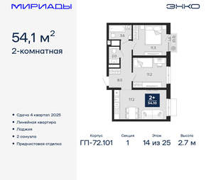 2-к квартира, вторичка, 54м2, 14/25 этаж