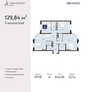 3-к квартира, вторичка, 130м2, 8/24 этаж